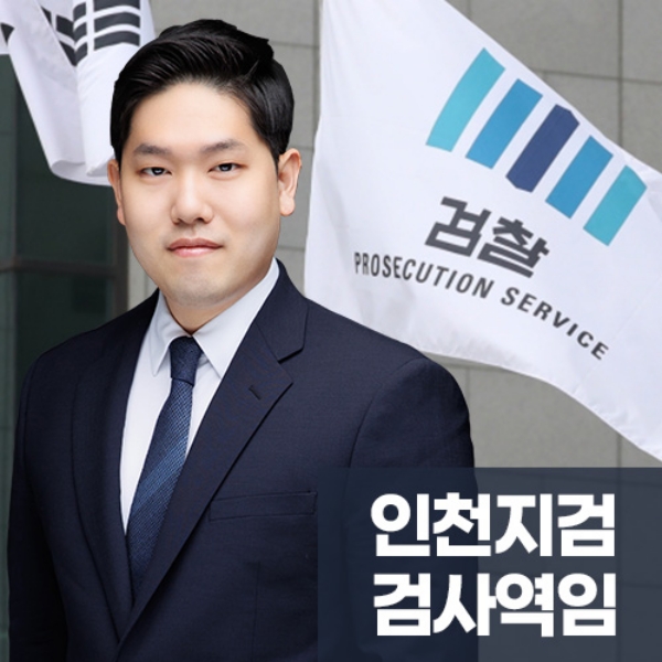 3.인천지검 검사역임.jpg